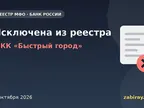 Обложка: микрофинансовая организация МКК «Быстрый город» исключена из реестра Банка России