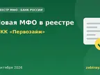 Обложка: новая микрофинансовая организация в реестре Банка России — МКК «Первозайм»