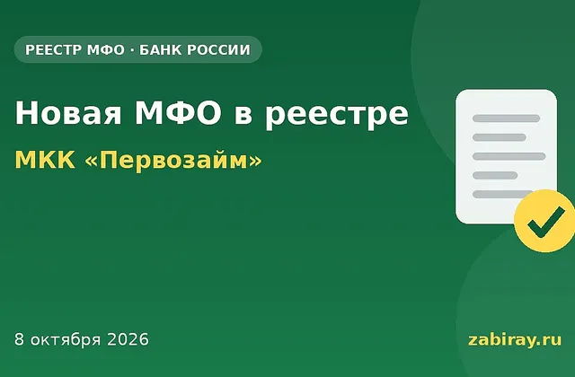 Обложка: новая микрофинансовая организация в реестре Банка России — МКК «Первозайм»