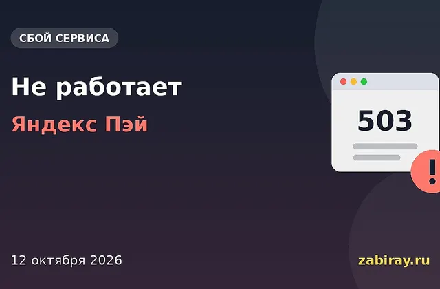 Обложка новости: надпись «Не работает — Яндекс Пэй» и окно браузера с ошибкой