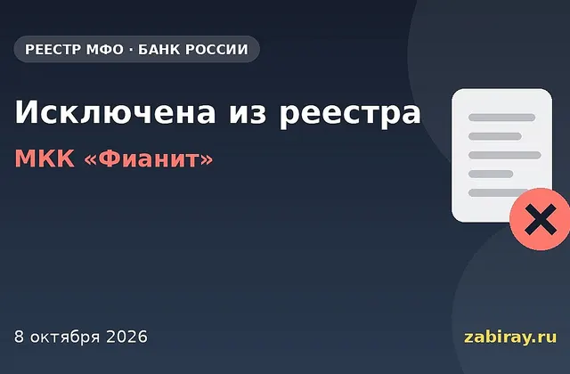 Обложка: микрофинансовая организация МКК «Фианит» исключена из реестра Банка России