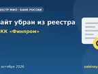 Обложка: изменения в реестре Банка России — МКК «Финпром»