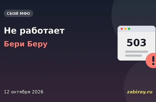 Обложка новости: надпись «Не работает — Бери Беру» и окно браузера с ошибкой