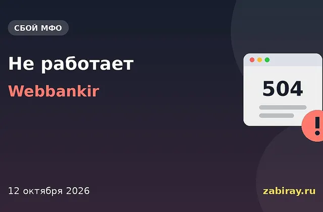 Обложка новости: надпись «Не работает — Webbankir» и окно браузера с ошибкой