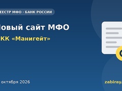Обложка: изменения в реестре Банка России — МКК «Манигейт»