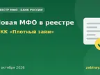 Обложка: новая микрофинансовая организация в реестре Банка России — МКК «Плотный займ»