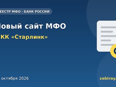 У МКК «Старлинк» новый официальный сайт