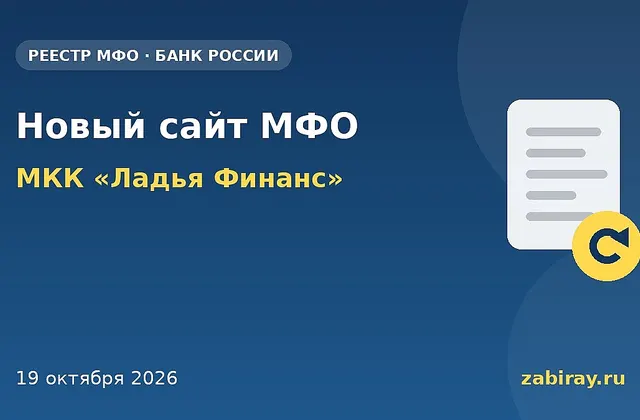 Обложка: изменения в реестре Банка России — МКК «Ладья Финанс»