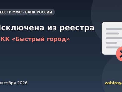 МКК «Быстрый город» исключена из реестра Банка России
