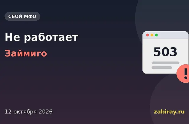 Обложка новости: надпись «Не работает — Займиго» и окно браузера с ошибкой