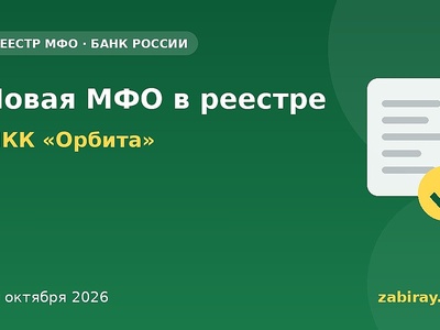 В реестр Банка России внесена новая МФО — МКК «Орбита»