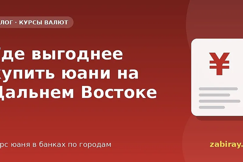 Где выгоднее купить юани на Дальнем Востоке: курсы в банках по городам