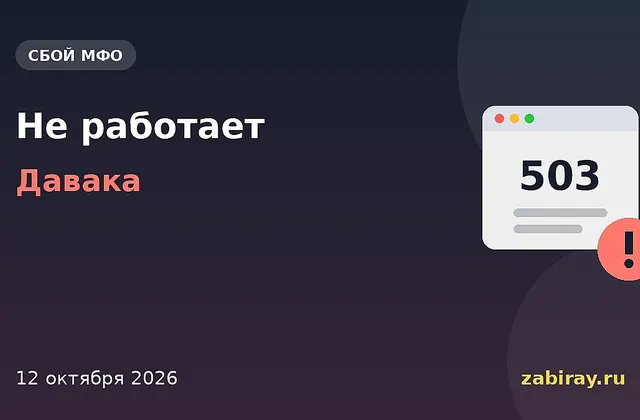 Обложка новости: надпись «Не работает — Давака» и окно браузера с ошибкой
