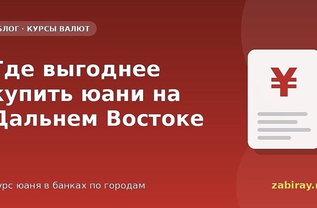 Где выгоднее купить юани на Дальнем Востоке: курсы в банках по городам