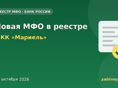В реестр Банка России внесена новая МФО — МКК «Мариель»