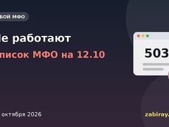 Обложка новости: надпись «Не работают — МФО: список на 12 октября» и окно браузера с ошибкой