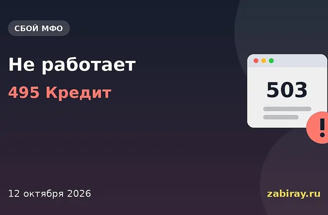 Обложка новости: надпись «Не работает — 495 Кредит» и окно браузера с ошибкой