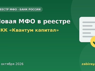 В реестр Банка России внесена новая МФО — МКК «Квантум капитал»