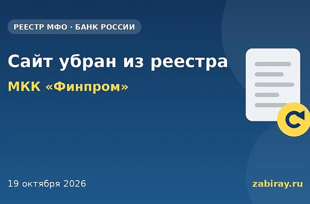 Обложка: изменения в реестре Банка России — МКК «Финпром»