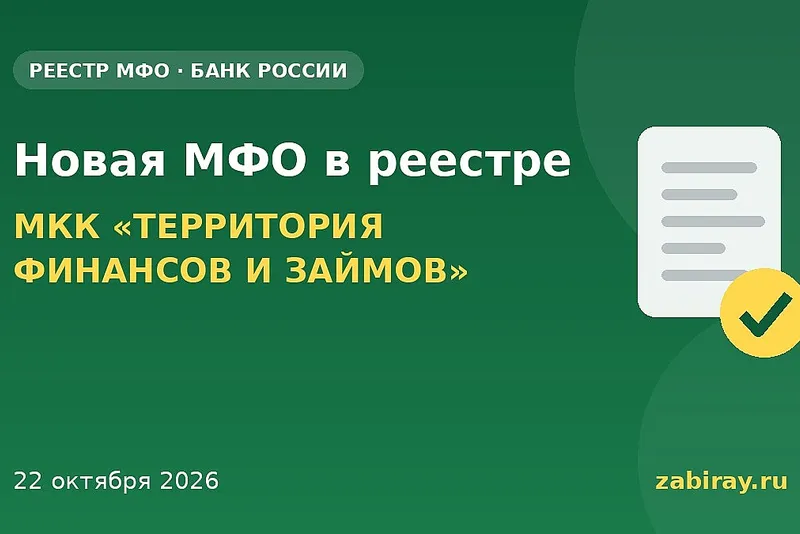 В реестр Банка России внесена новая МФО — МКК «ТЕРРИТОРИЯ ФИНАНСОВ И ЗАЙМОВ»