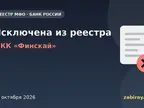 Обложка: микрофинансовая организация МКК «Финскай» исключена из реестра Банка России