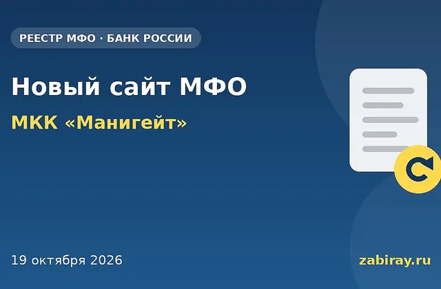 Обложка: изменения в реестре Банка России — МКК «Манигейт»