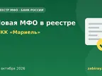 Обложка: новая микрофинансовая организация в реестре Банка России — МКК «Мариель»