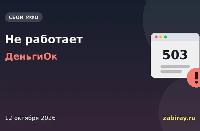 Обложка новости: надпись «Не работает — ДеньгиОк» и окно браузера с ошибкой