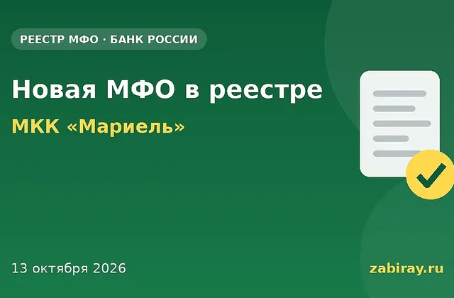 Обложка: новая микрофинансовая организация в реестре Банка России — МКК «Мариель»
