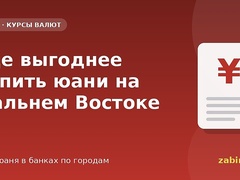 Где выгоднее купить юани на Дальнем Востоке: курсы в банках по городам