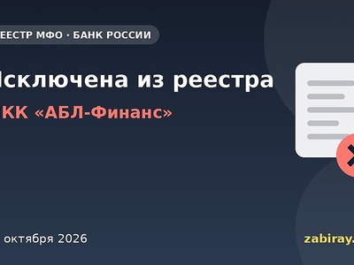 МКК «АБЛ-Финанс» исключена из реестра Банка России