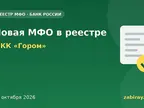 Обложка: новая микрофинансовая организация в реестре Банка России — МКК «Гором»