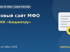 Обложка: изменения в реестре Банка России — МКК «Бюджетру»