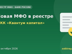 Обложка: новая микрофинансовая организация в реестре Банка России — МКК «Квантум капитал»