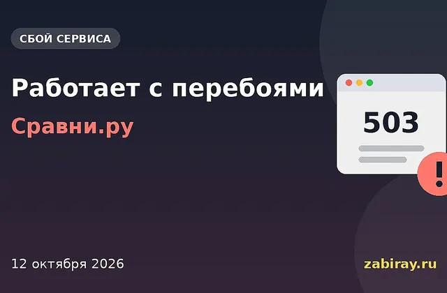Обложка новости: надпись «Работает с перебоями — Сравни.ру» и окно браузера с ошибкой