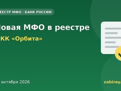 Обложка: новая микрофинансовая организация в реестре Банка России — МКК «Орбита»