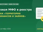 Обложка: новая микрофинансовая организация в реестре Банка России — МКК «ТЕРРИТОРИЯ ФИНАНСОВ И ЗАЙМОВ»