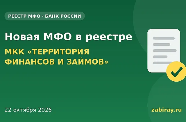 Обложка: новая микрофинансовая организация в реестре Банка России — МКК «ТЕРРИТОРИЯ ФИНАНСОВ И ЗАЙМОВ»