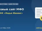 Обложка: изменения в реестре Банка России — МКК «Ладья Финанс»
