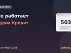 Обложка новости: надпись «Не работает — Хурма Кредит» и окно браузера с ошибкой