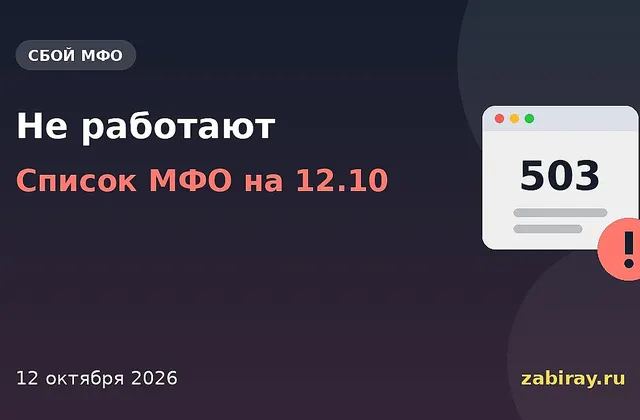Обложка новости: надпись «Не работают — МФО: список на 12 октября» и окно браузера с ошибкой