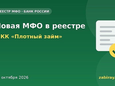 В реестр Банка России внесена новая МФО — МКК «Плотный займ»