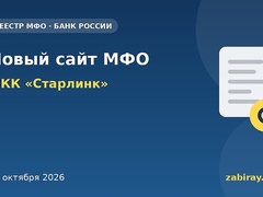 Обложка: изменения в реестре Банка России — МКК «Старлинк»
