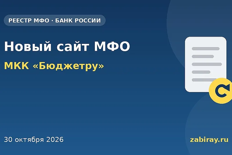 У МКК «Бюджетру» новый официальный сайт