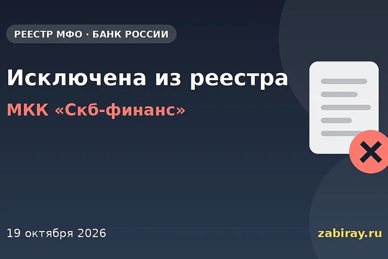 МКК «Скб-финанс» исключена из реестра Банка России