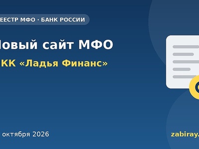 У МКК «Ладья Финанс» новый официальный сайт