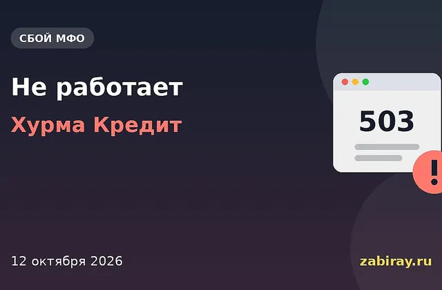Обложка новости: надпись «Не работает — Хурма Кредит» и окно браузера с ошибкой