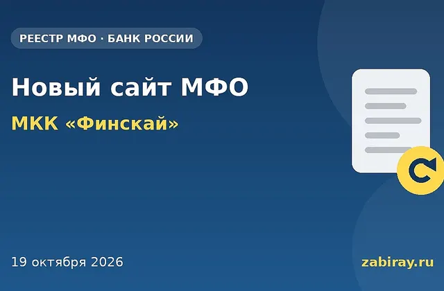 Обложка: изменения в реестре Банка России — МКК «Финскай»