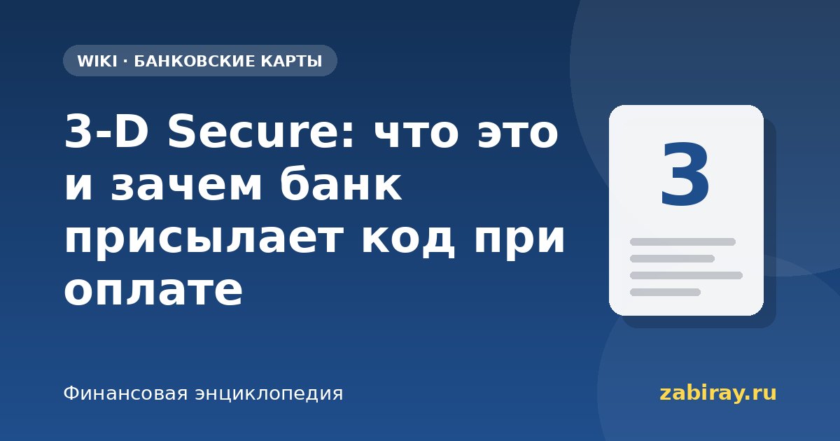 3-D Secure: что это и зачем банк присылает код при оплате