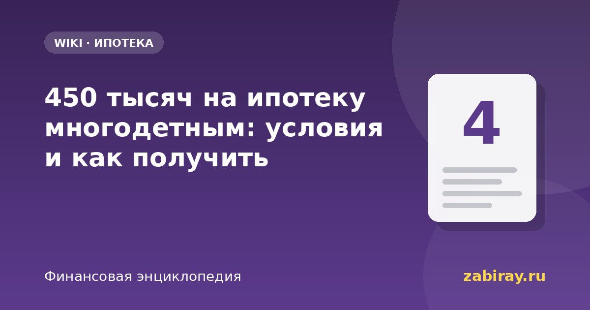 450 тысяч на ипотеку многодетным: условия и как получить